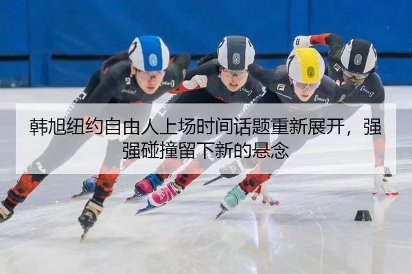 han-xu-niu-yue-zi-you-ren-shang-chang-shi-jian-hua-ti-chong-xin-zhan-kai-qiang-qiang-peng-zhuang-liu-xia-xin-de-xuan-3-942.jpg