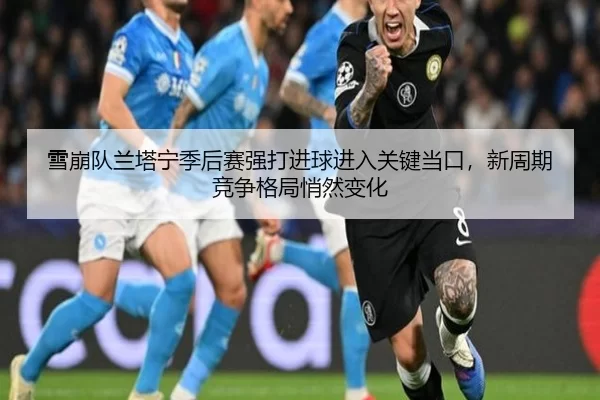 xue-beng-dui-lan-ta-ning-ji-hou-sai-qiang-da-jin-qiu-jin-ru-guan-jian-dang-kou-xin-zhou-qi-jing-zheng-ge-ju-qiao-ran-2-471.jpg